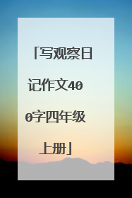 写观察日记作文400字四年级上册