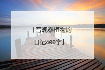 写观察植物的日记400字