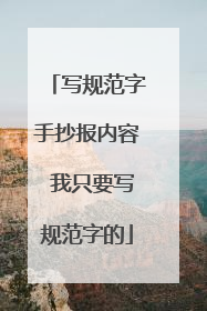 写规范字手抄报内容 我只要写规范字的