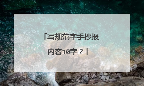写规范字手抄报内容10字?