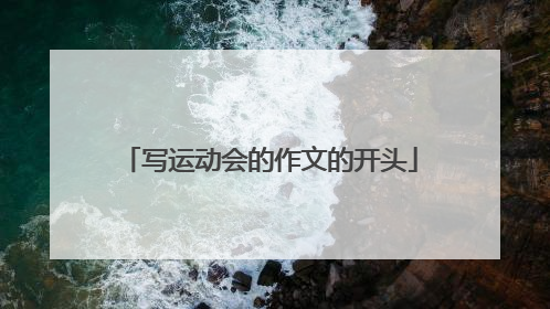 写运动会的作文的开头