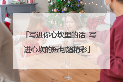 写进你心坎里的话 写进心坎的短句超精彩