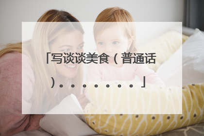 写谈谈美食(普通话)。。。。。。。