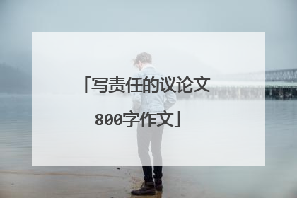 写责任的议论文800字作文