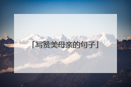 写赞美母亲的句子
