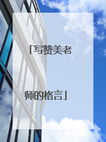 写赞美老师的格言