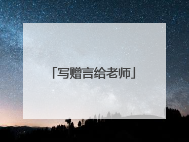写赠言给老师