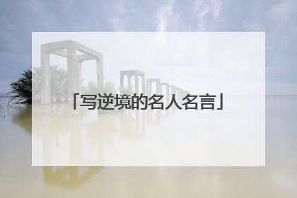 写逆境的名人名言
