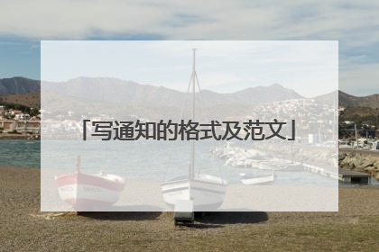 写通知的格式及范文