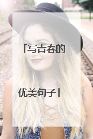 写青春的优美句子