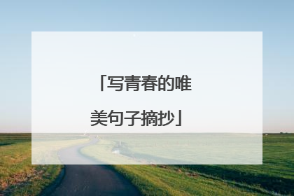 写青春的唯美句子摘抄