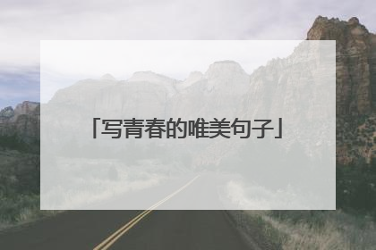 写青春的唯美句子