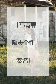 写青春励志个性签名