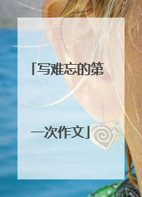 写难忘的第一次作文