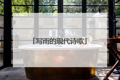 写雨的现代诗歌