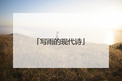 写雨的现代诗