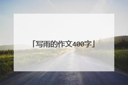 写雨的作文400字