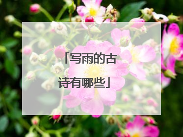 写雨的古诗有哪些