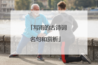 写雨的古诗词名句和赏析