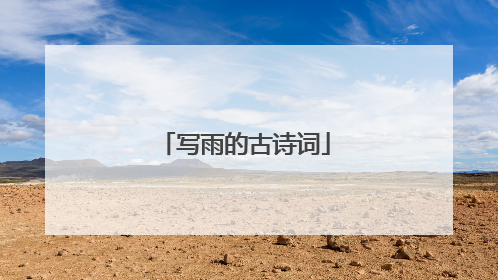 写雨的古诗词