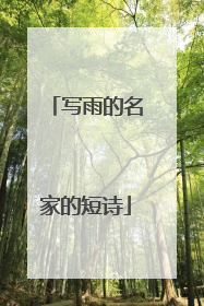 写雨的名家的短诗