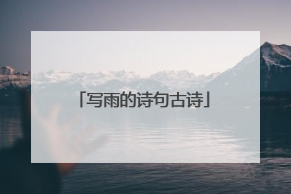 写雨的诗句古诗