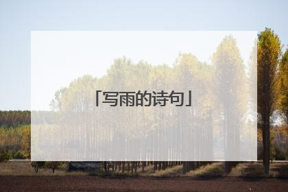 写雨的诗句