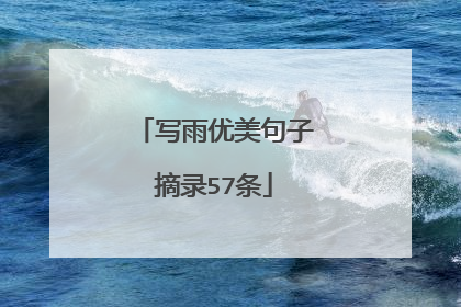 写雨优美句子摘录57条