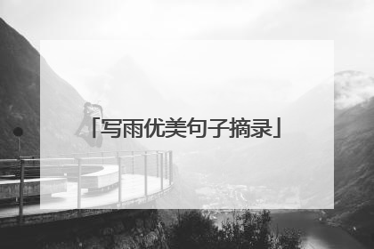 写雨优美句子摘录