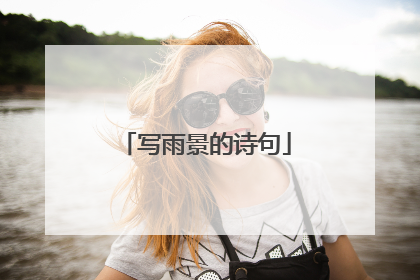 写雨景的诗句