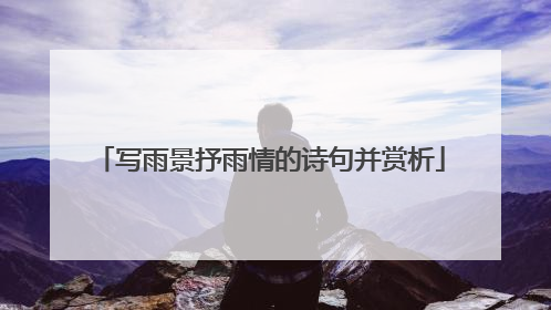 写雨景抒雨情的诗句并赏析
