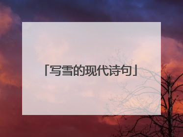 写雪的现代诗句