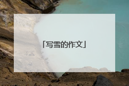 写雪的作文