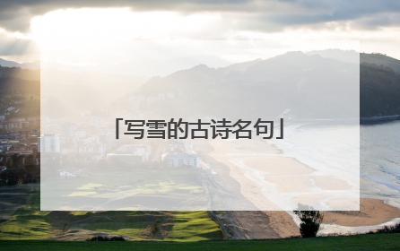 写雪的古诗名句