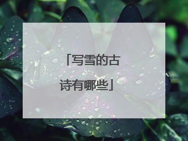 写雪的古诗有哪些