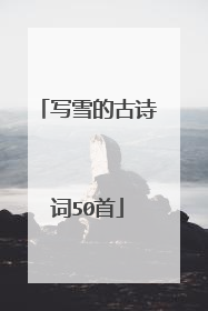 写雪的古诗词50首