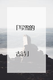 写雪的古诗