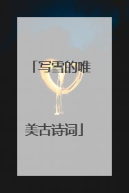 写雪的唯美古诗词