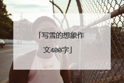写雪的想象作文400字