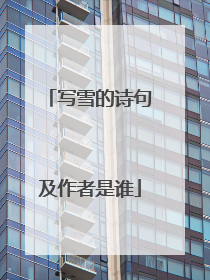 写雪的诗句及作者是谁