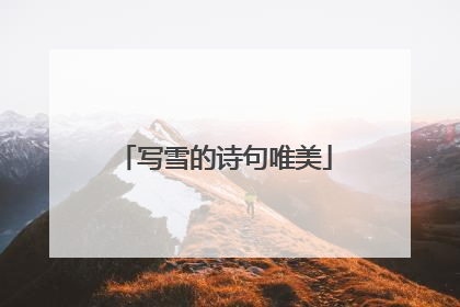 写雪的诗句唯美