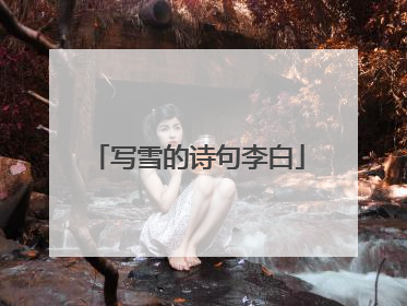 写雪的诗句李白