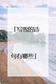 写雪的诗句有哪些