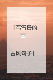 写雪景的古风句子