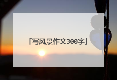 写风景作文300字