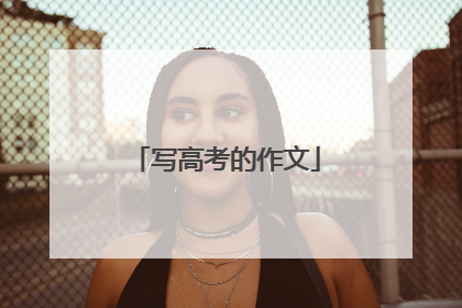 写高考的作文
