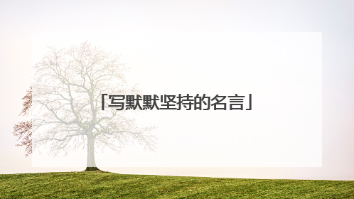 写默默坚持的名言