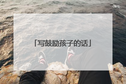 写鼓励孩子的话