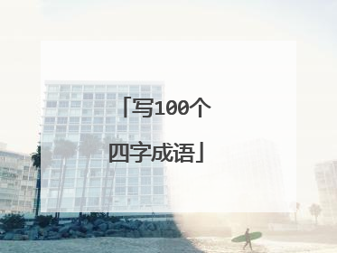写100个四字成语
