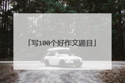 写100个好作文题目